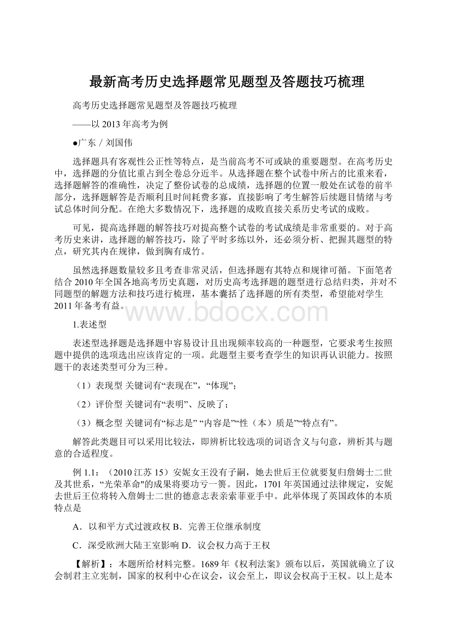 最新高考历史选择题常见题型及答题技巧梳理.docx_第1页