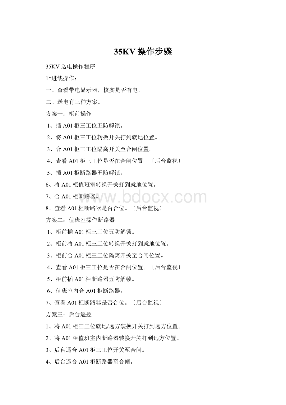 35KV操作步骤Word格式文档下载.docx