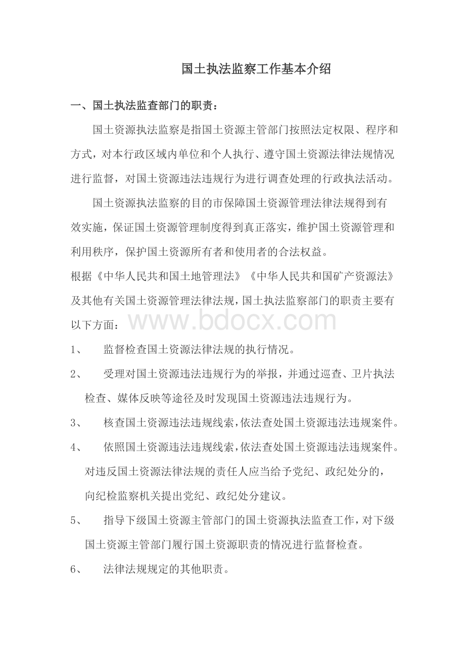 国土执法监察部门职责文档格式.doc