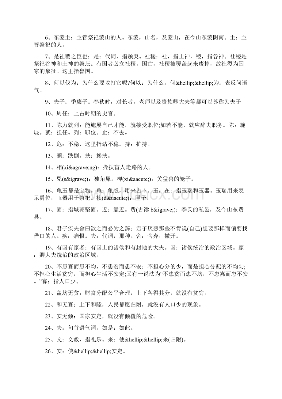 季氏将伐颛臾文言文翻译及注释.docx_第2页