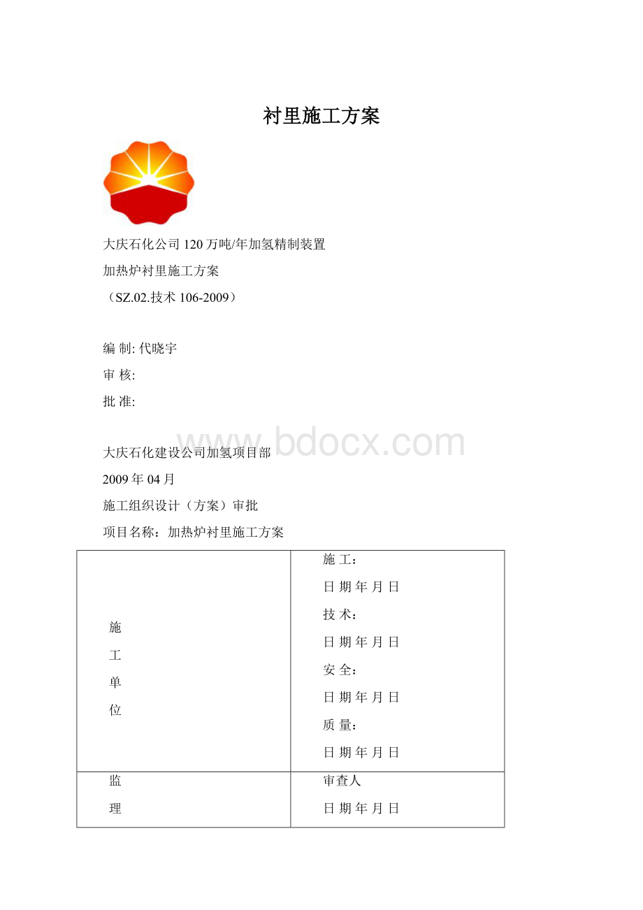 衬里施工方案.docx