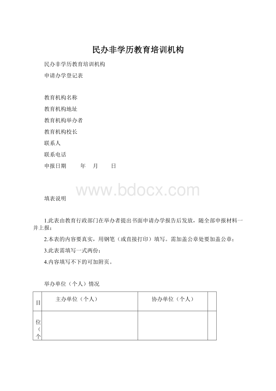 民办非学历教育培训机构Word文件下载.docx