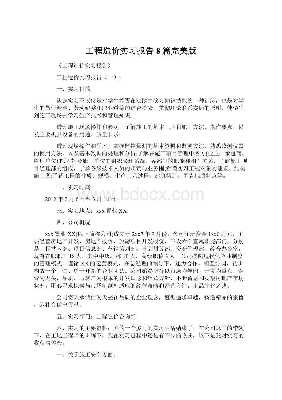 工程造价实习报告8篇完美版Word文档下载推荐.docx_第1页