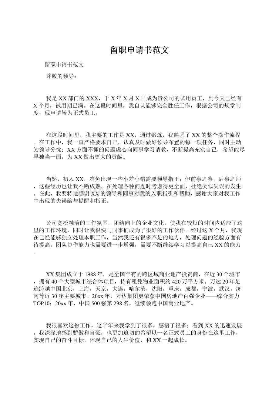 留职申请书范文Word格式文档下载.docx_第1页