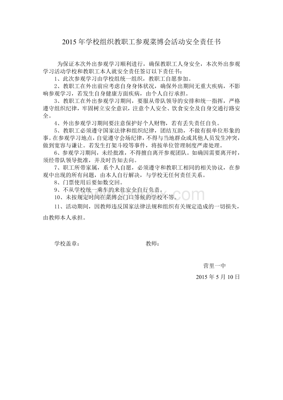 教师组织外出活动安全责任书.doc