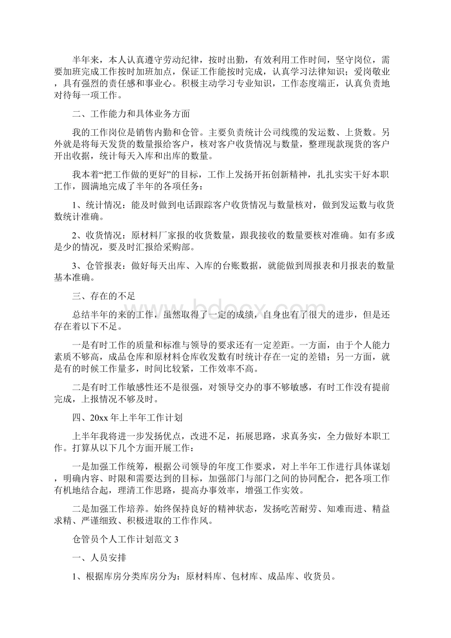 仓管员个人工作计划范文.docx_第3页