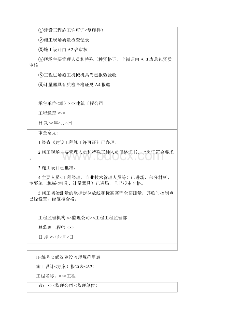 工程文档武汉建设监理规范用表范例Word格式.docx_第2页