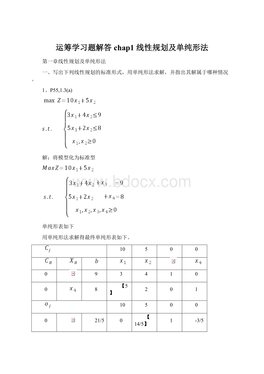 运筹学习题解答chap1 线性规划及单纯形法.docx