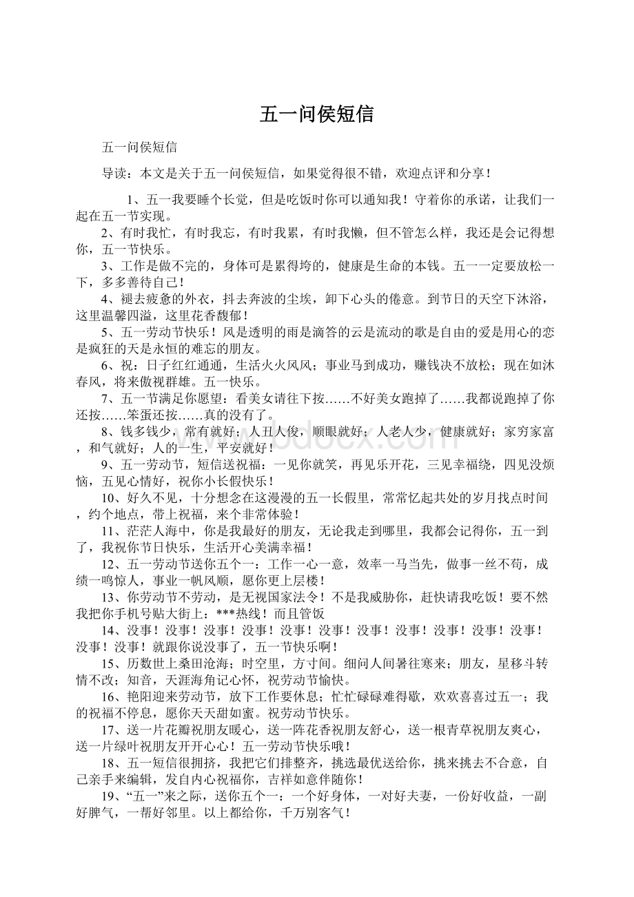 五一问侯短信Word格式文档下载.docx