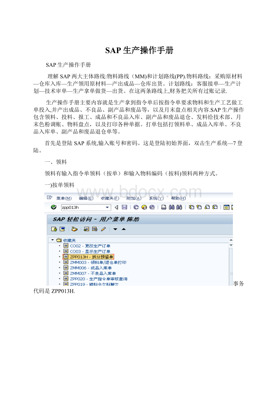 SAP生产操作手册.docx