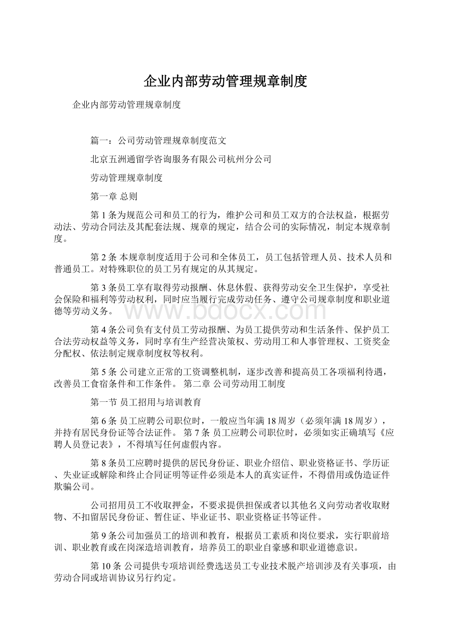 企业内部劳动管理规章制度Word下载.docx_第1页