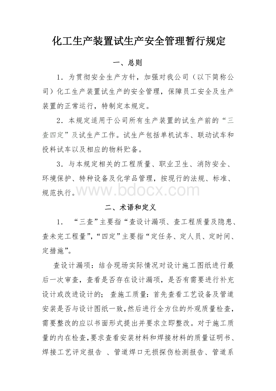 化工生产装置试生产安全管理暂行规定Word文档下载推荐.doc_第2页