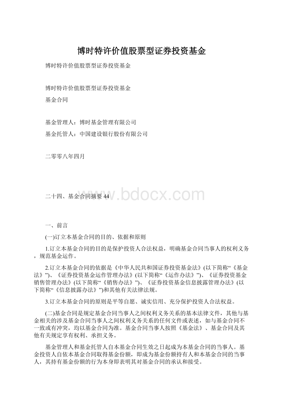 博时特许价值股票型证券投资基金Word文档格式.docx