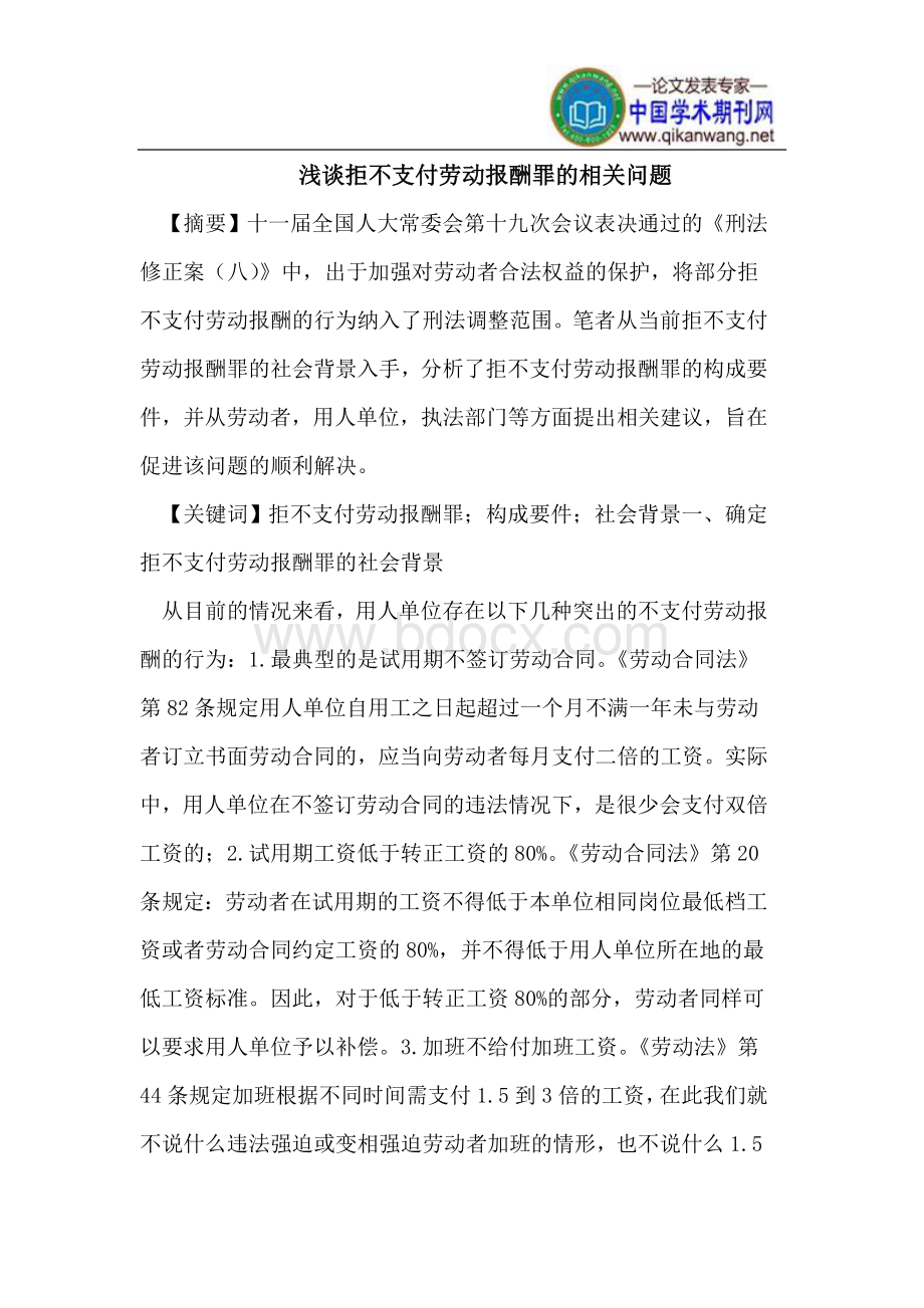 拒不支付劳动报酬罪的相关问题Word格式.doc_第1页