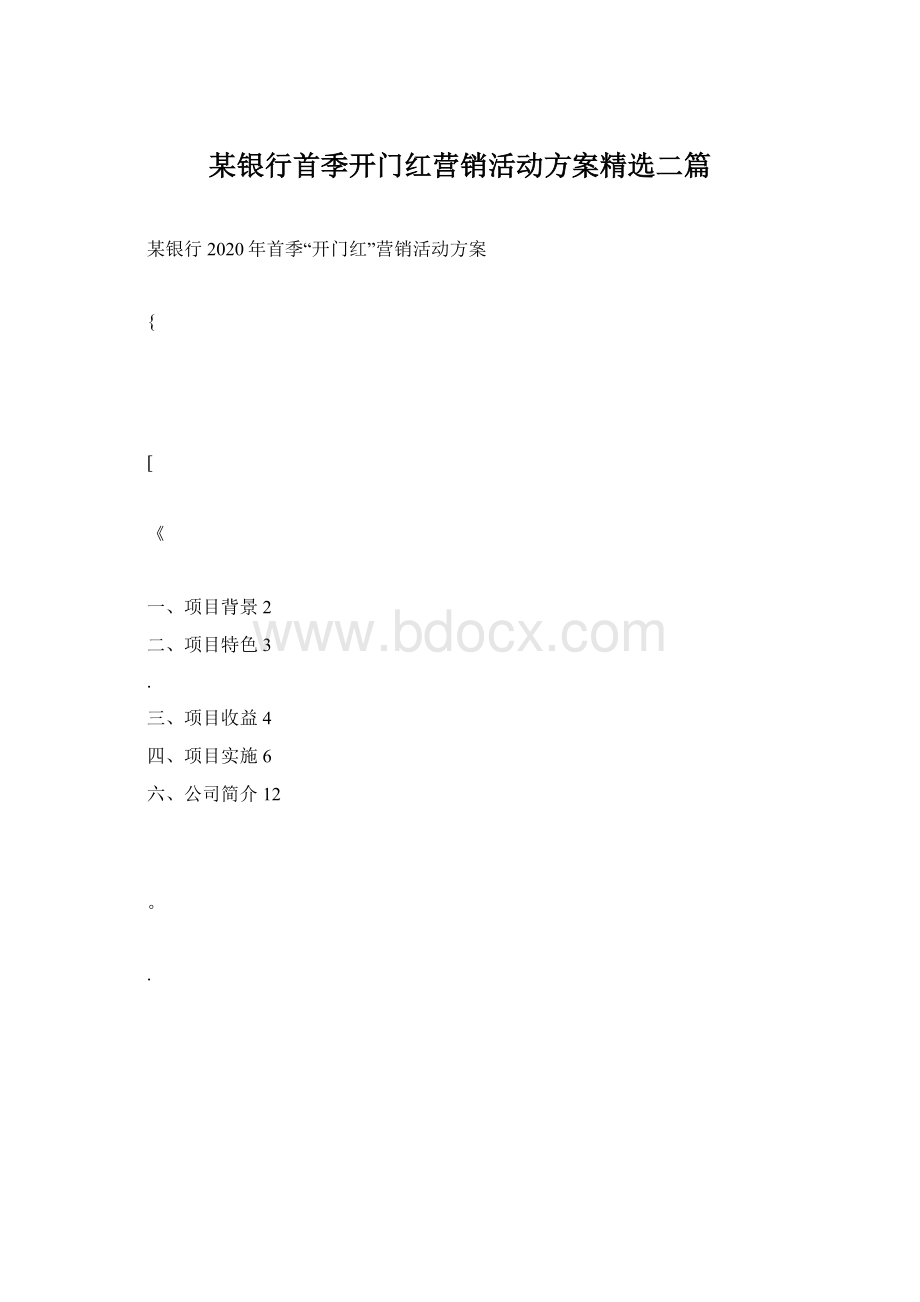 某银行首季开门红营销活动方案精选二篇文档格式.docx_第1页