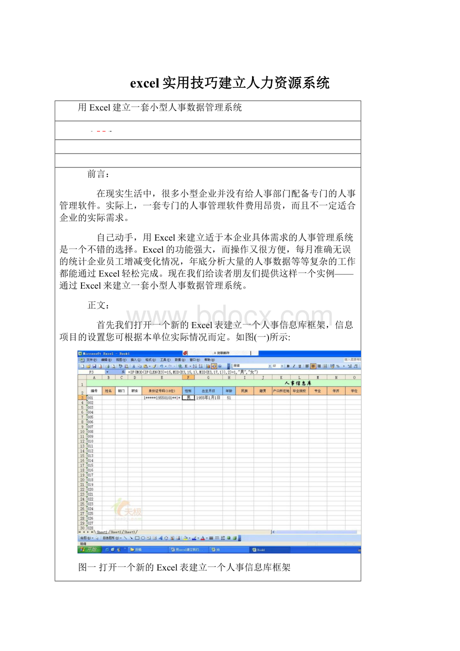 excel实用技巧建立人力资源系统Word格式.docx_第1页