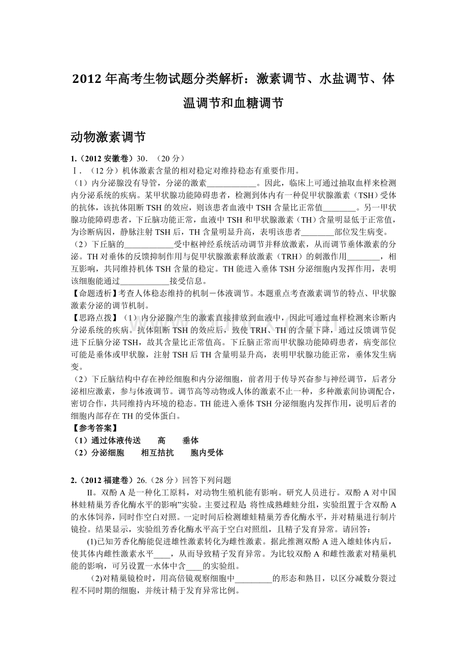 高考生物试题分类解析激素调节水盐调节体温调节和血糖调节Word下载.doc_第1页