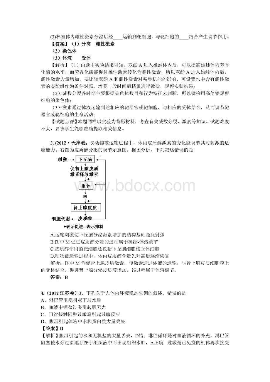 高考生物试题分类解析激素调节水盐调节体温调节和血糖调节Word下载.doc_第2页
