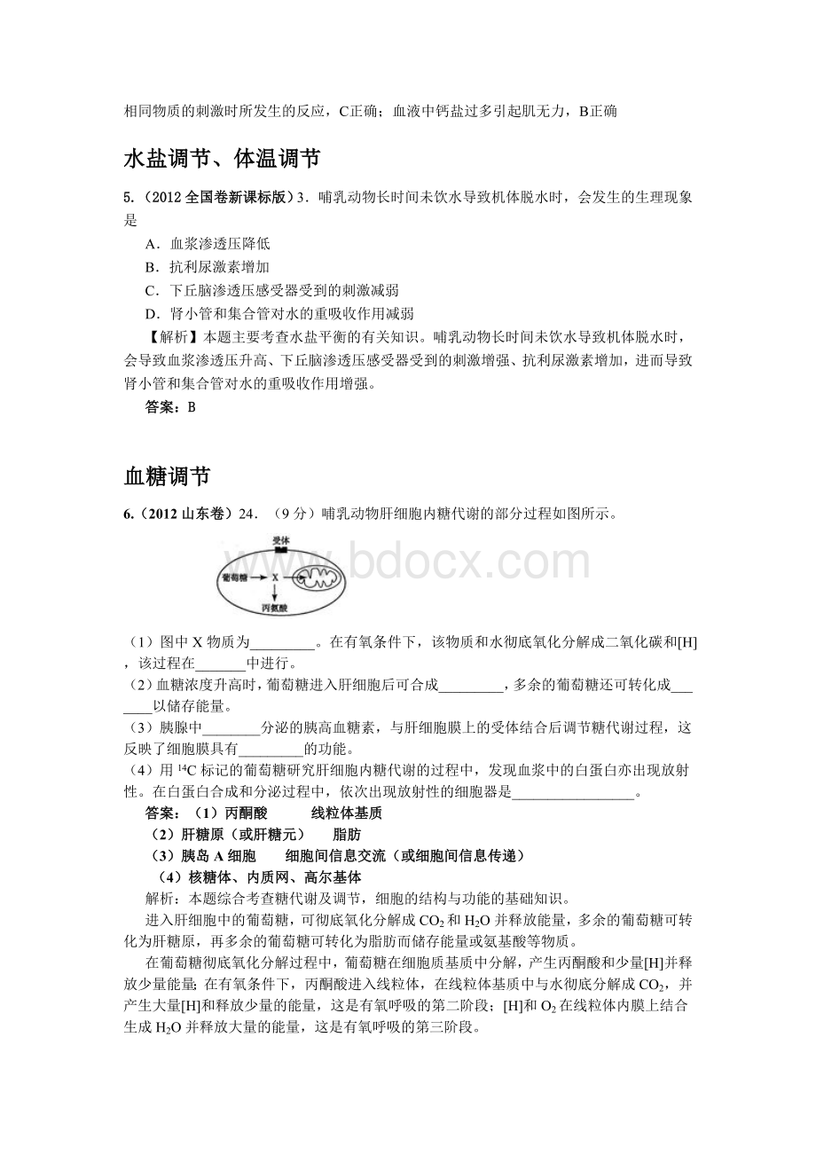 高考生物试题分类解析激素调节水盐调节体温调节和血糖调节Word下载.doc_第3页