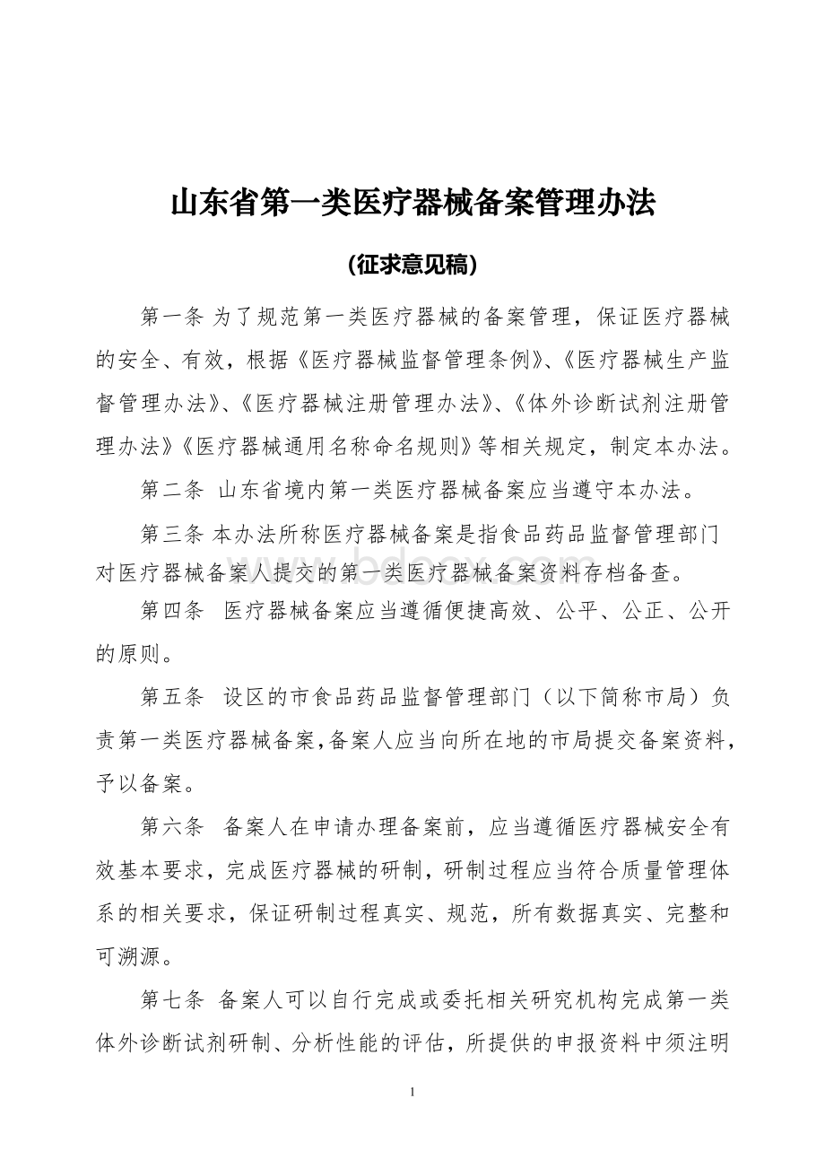 山东省第一类医疗器械备案管理办法(3)Word下载.doc_第1页