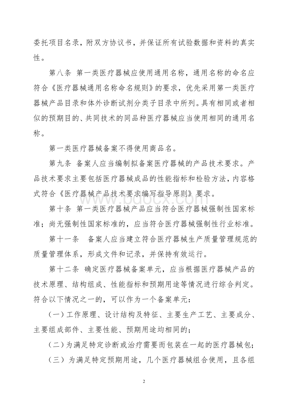 山东省第一类医疗器械备案管理办法(3)Word下载.doc_第2页