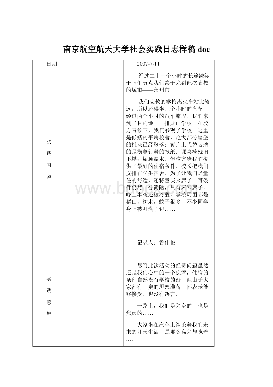 南京航空航天大学社会实践日志样稿doc.docx_第1页