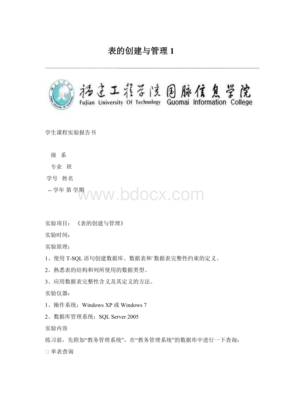 表的创建与管理1Word下载.docx