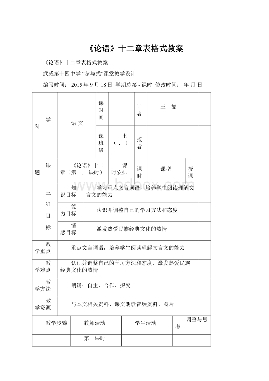 《论语》十二章表格式教案.docx