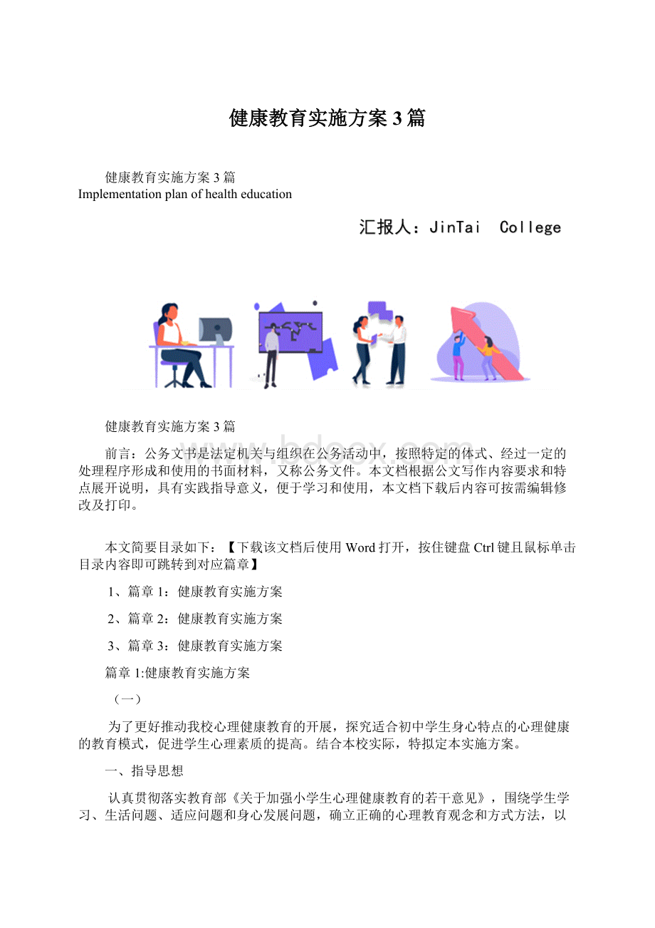 健康教育实施方案3篇Word格式文档下载.docx_第1页