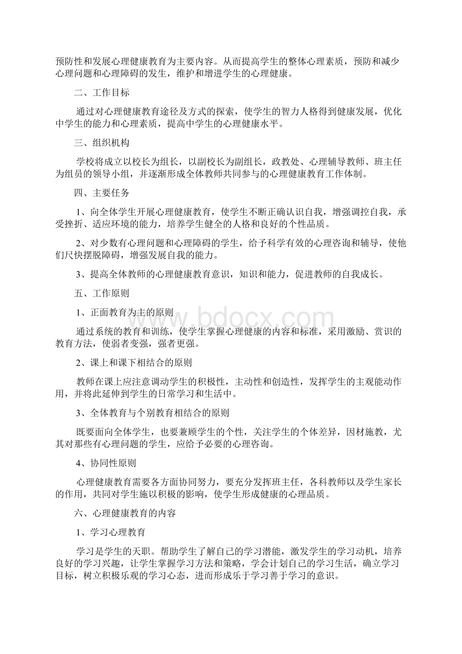 健康教育实施方案3篇Word格式文档下载.docx_第2页