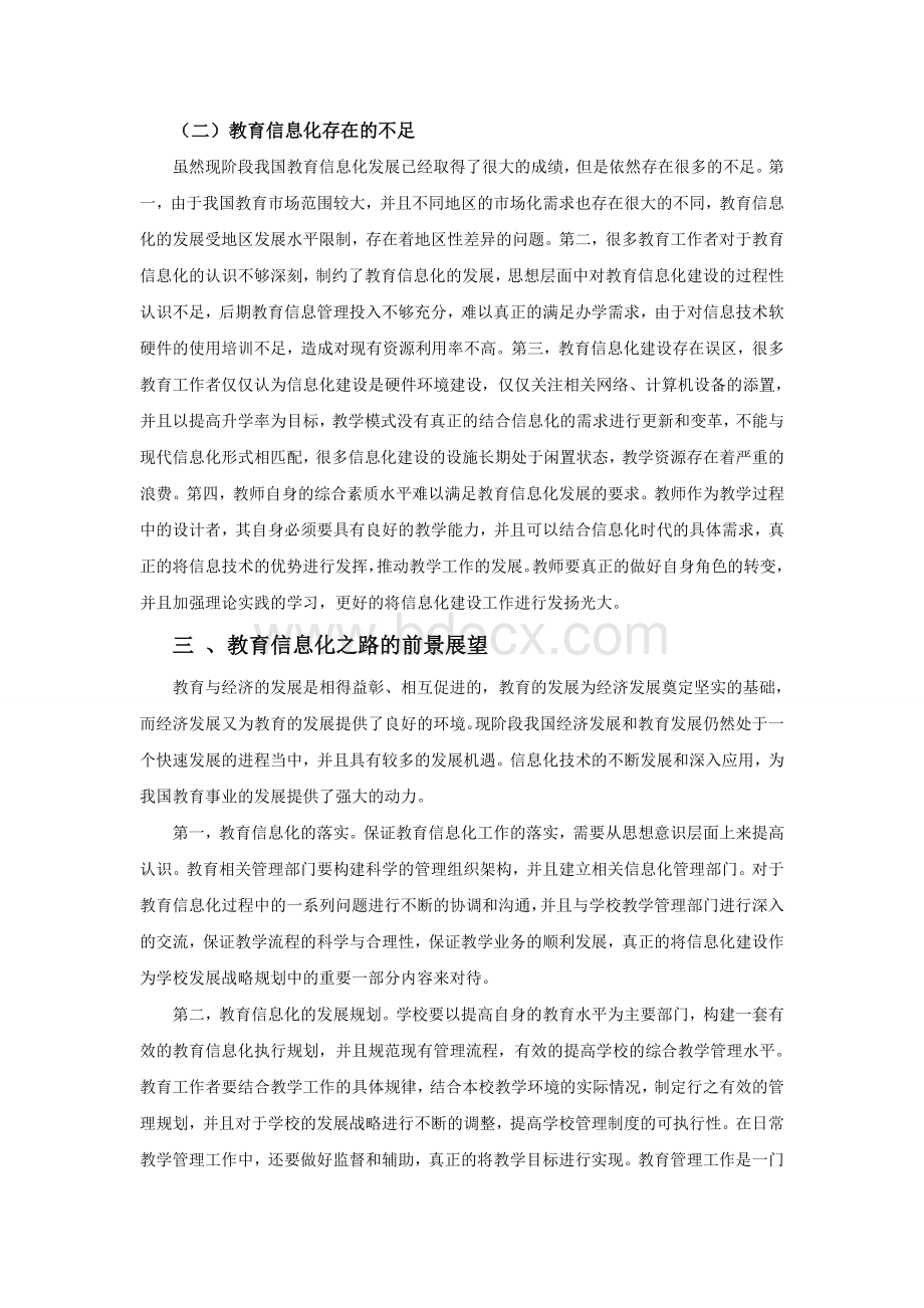 对教育信息化之路的历程思考与前景展望Word下载.doc_第2页