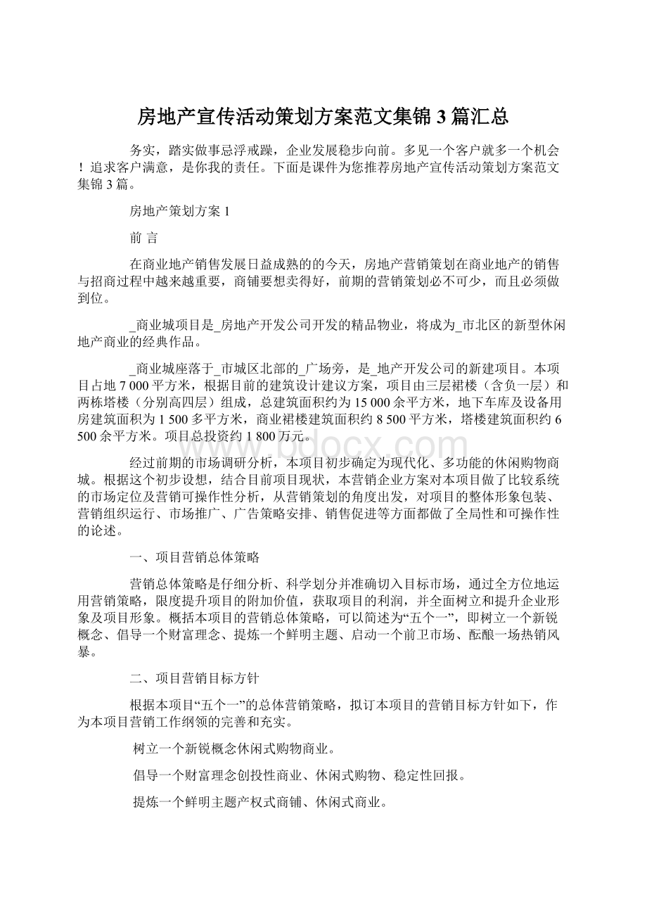 房地产宣传活动策划方案范文集锦3篇汇总.docx