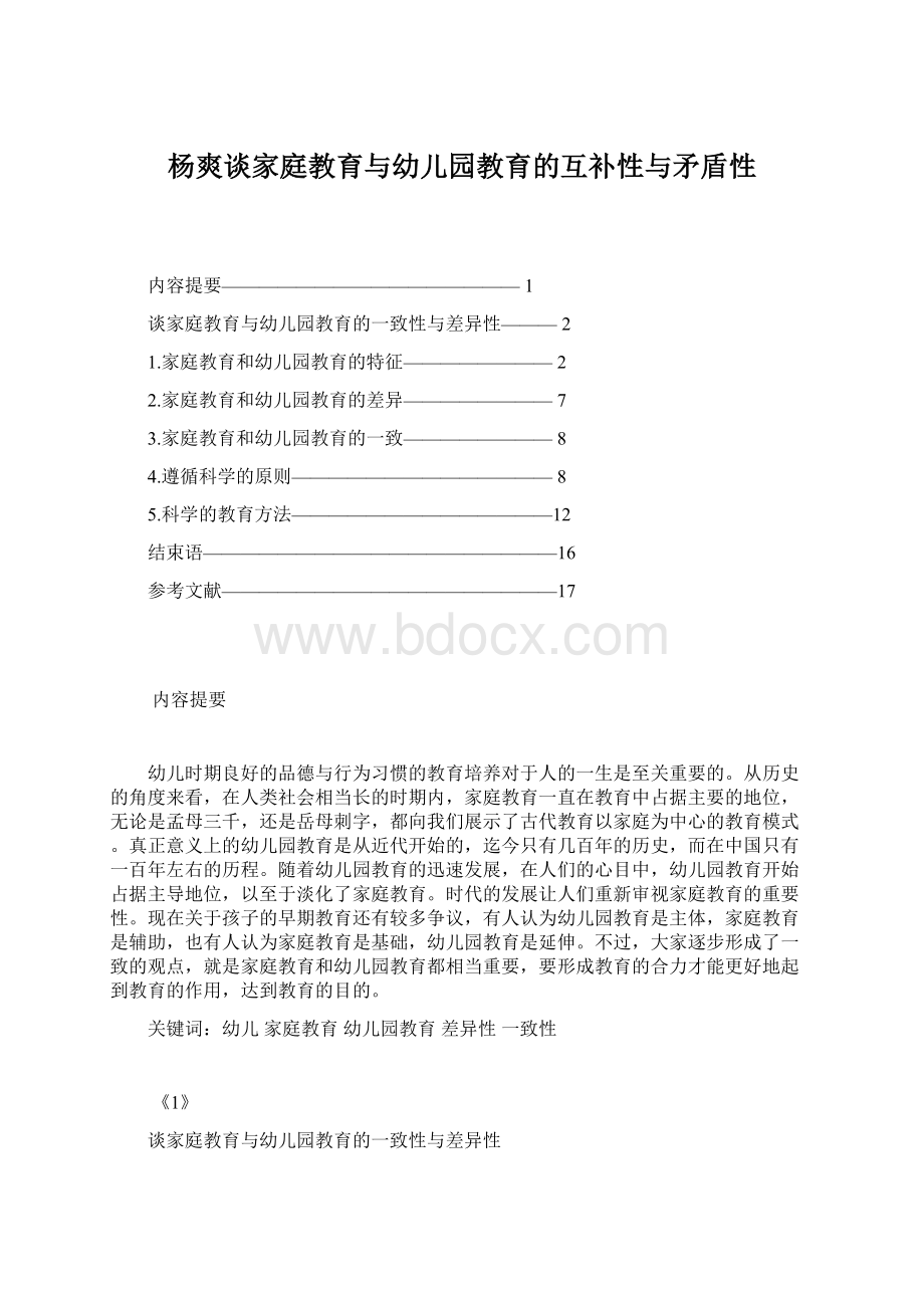 杨爽谈家庭教育与幼儿园教育的互补性与矛盾性.docx_第1页