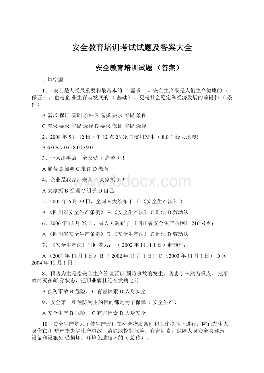 安全教育培训考试试题及答案大全Word文档格式.docx