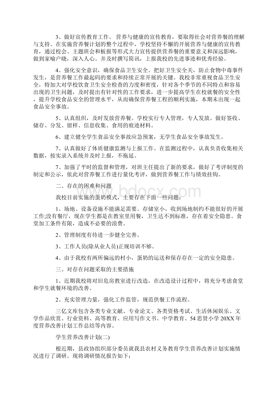 学生营养改善计划文档格式.docx_第3页