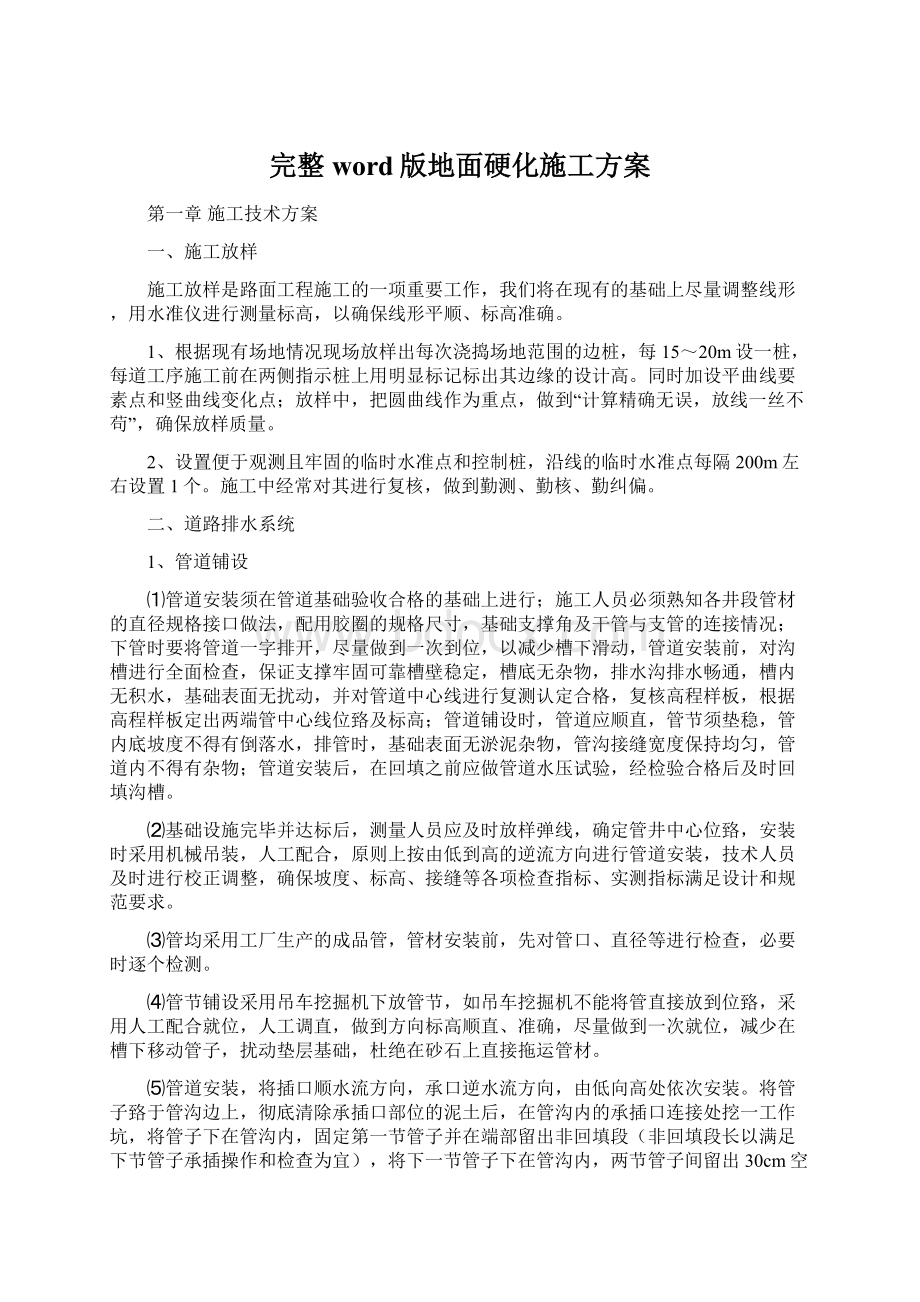 完整word版地面硬化施工方案Word文件下载.docx_第1页