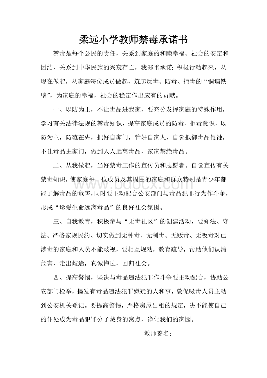 柔远小学教师禁毒承诺书Word文档下载推荐.doc