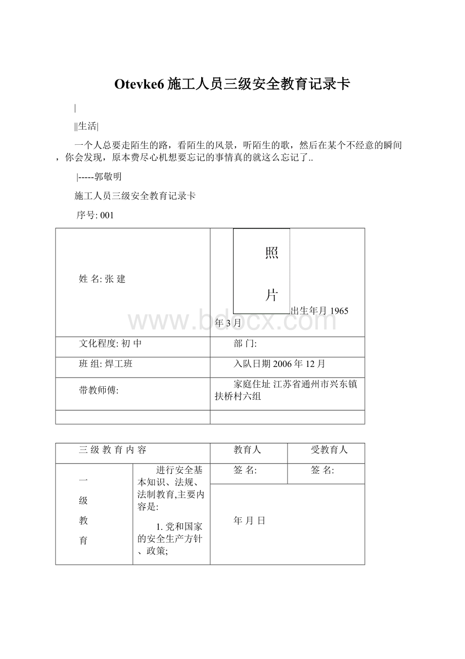 Otevke6施工人员三级安全教育记录卡Word文档下载推荐.docx