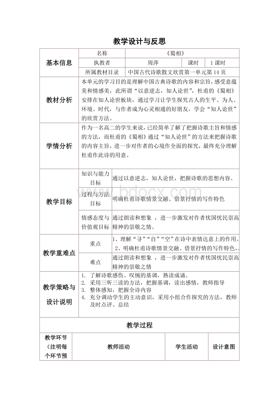 《蜀相》教学设计与反思.doc