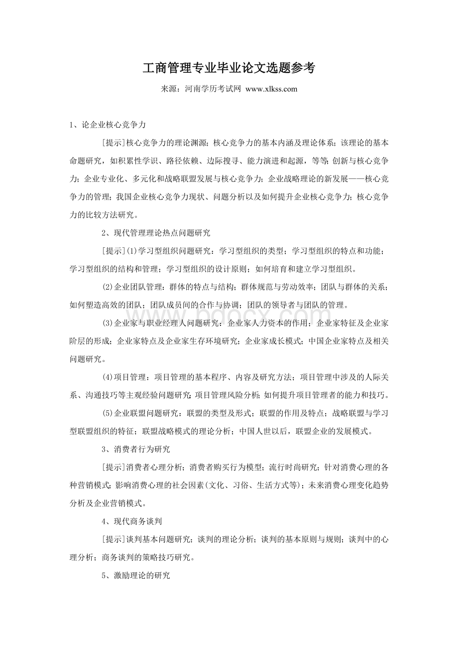 河南电大工商管理专业毕业论文选题参考Word文档格式.doc_第1页