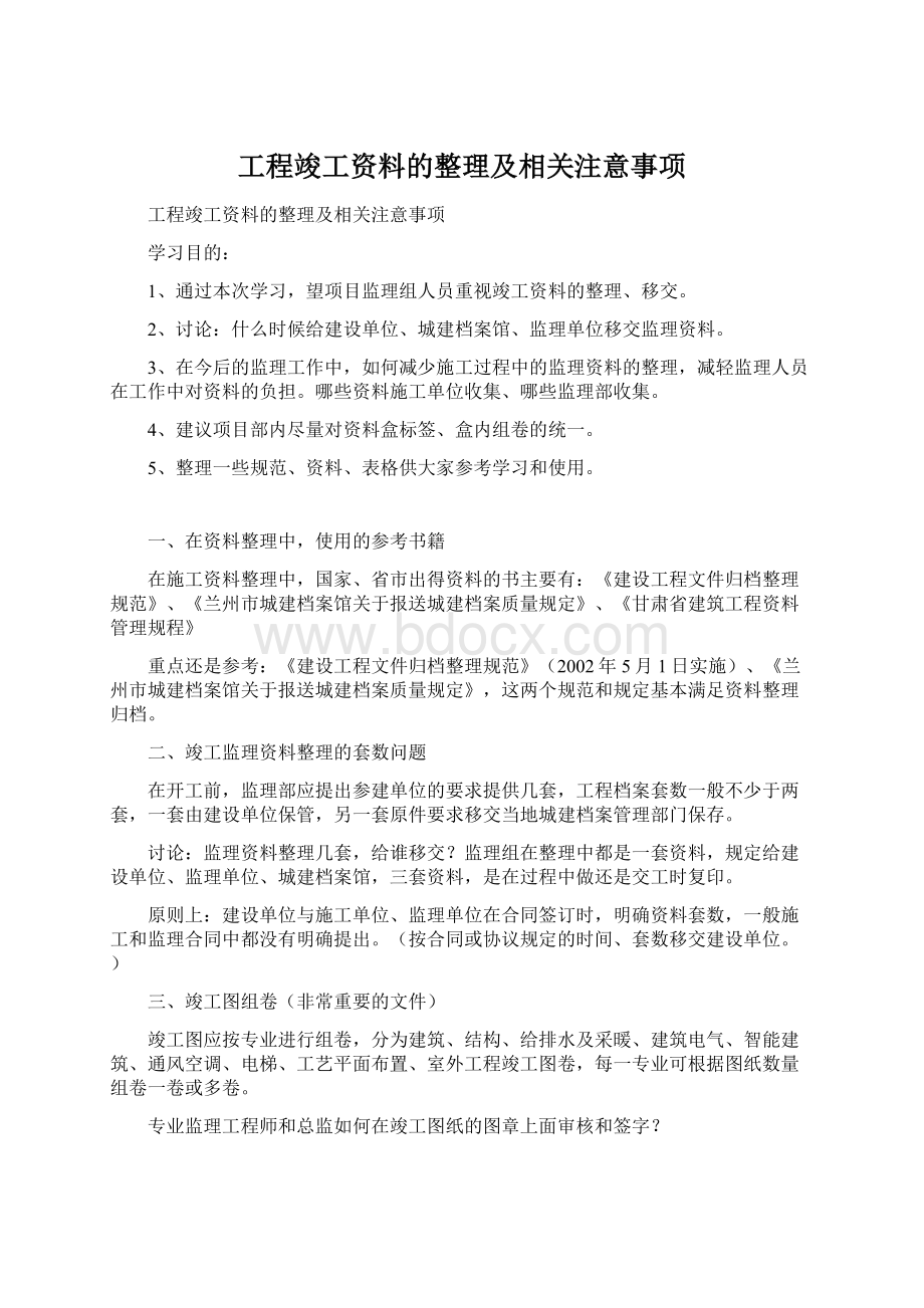 工程竣工资料的整理及相关注意事项文档格式.docx