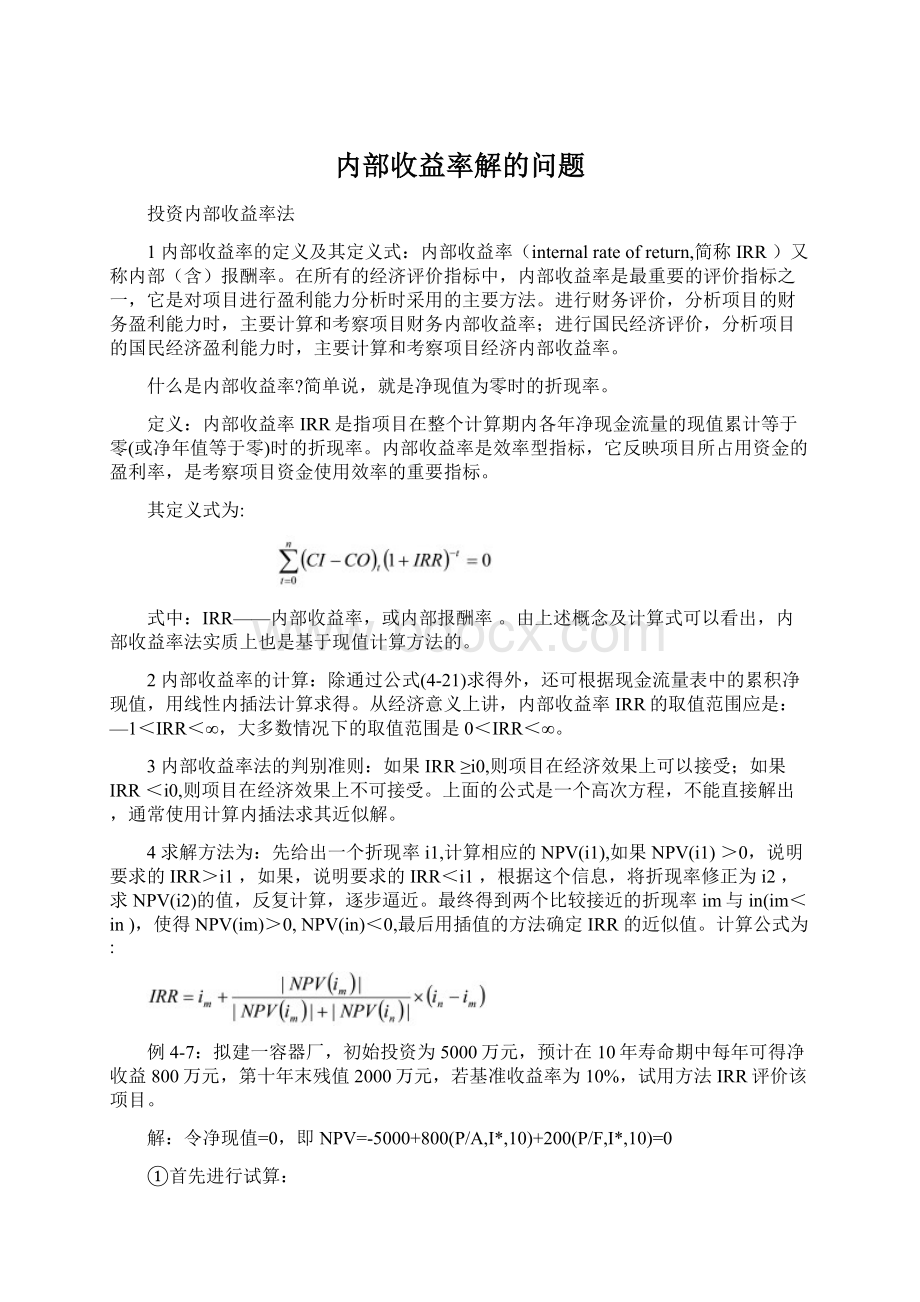 内部收益率解的问题Word文件下载.docx_第1页