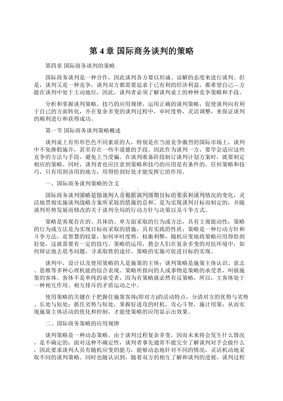 第4章 国际商务谈判的策略.docx_第1页