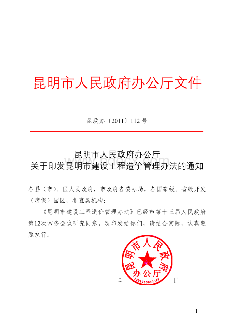 昆明市人民政府办公厅关于印发昆明市建设工程造价管理办法的通知2011112Word格式.doc_第1页