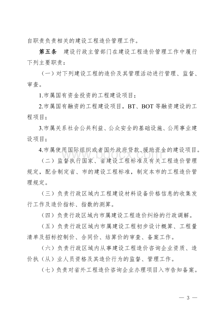 昆明市人民政府办公厅关于印发昆明市建设工程造价管理办法的通知2011112Word格式.doc_第3页