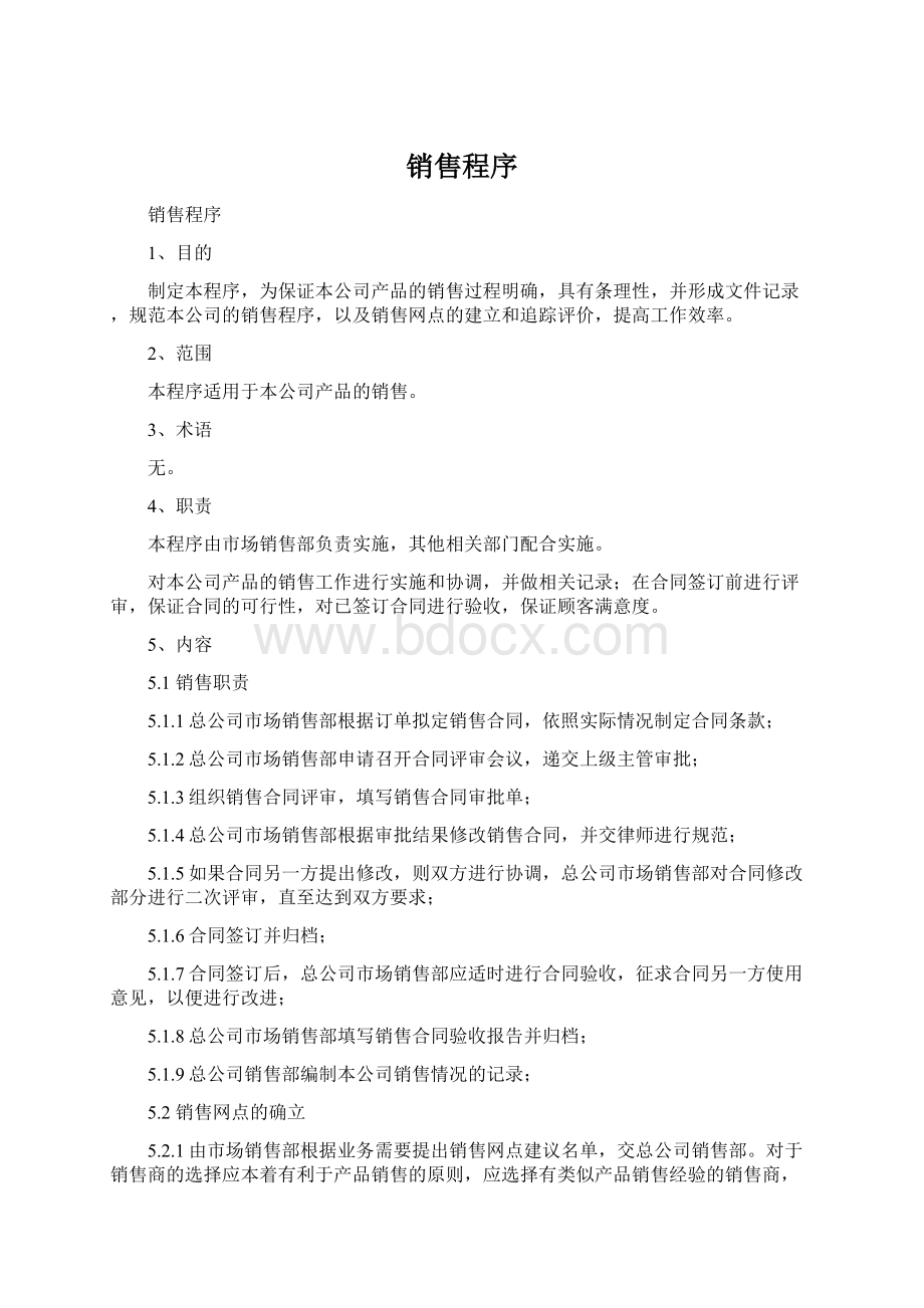 销售程序文档格式.docx