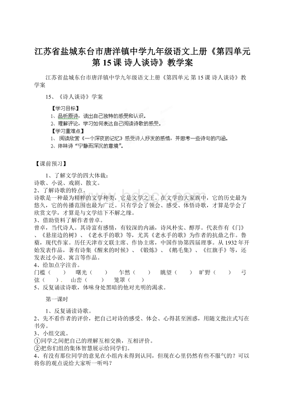 江苏省盐城东台市唐洋镇中学九年级语文上册《第四单元 第15课 诗人谈诗》教学案.docx