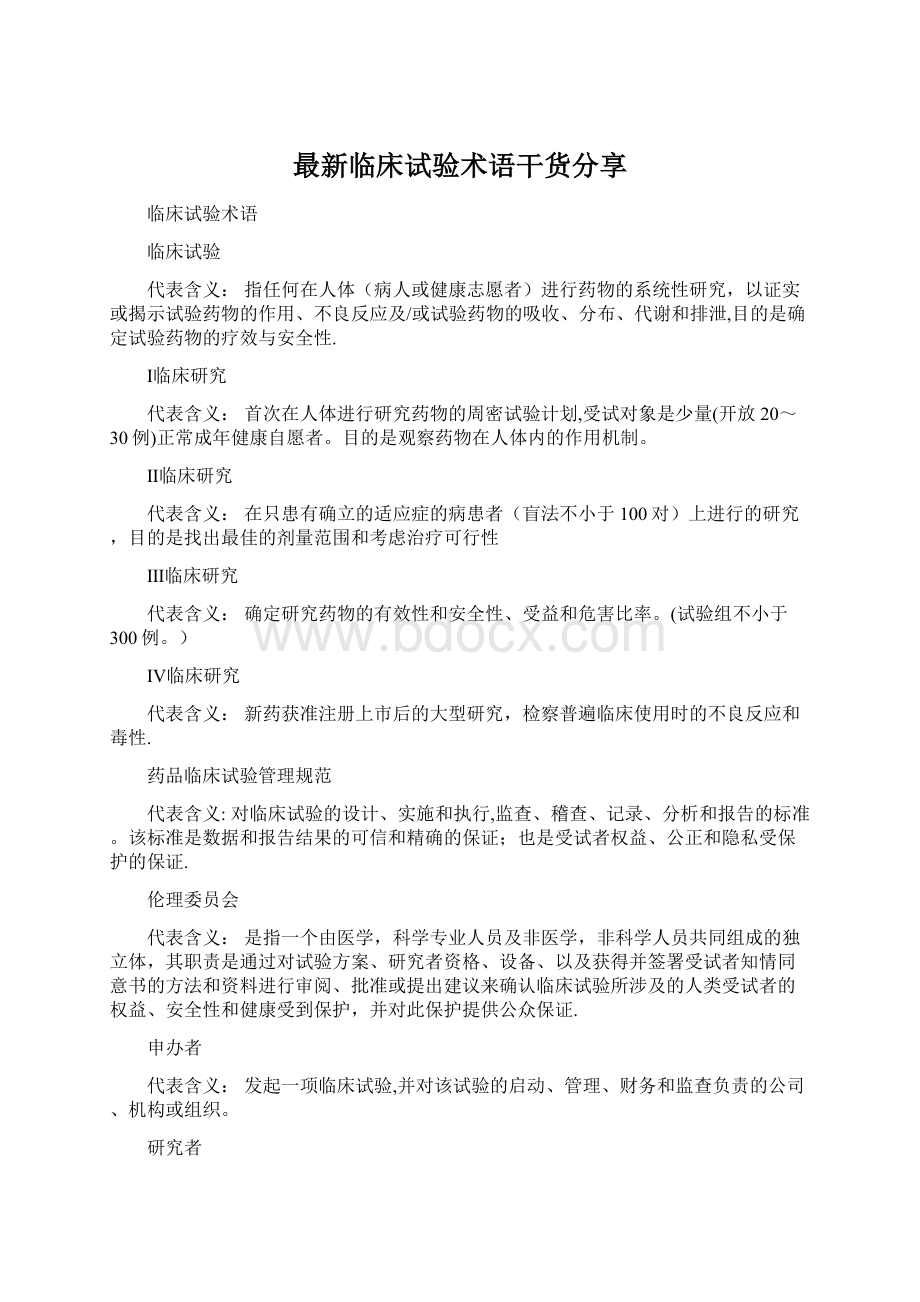 最新临床试验术语干货分享Word文件下载.docx_第1页