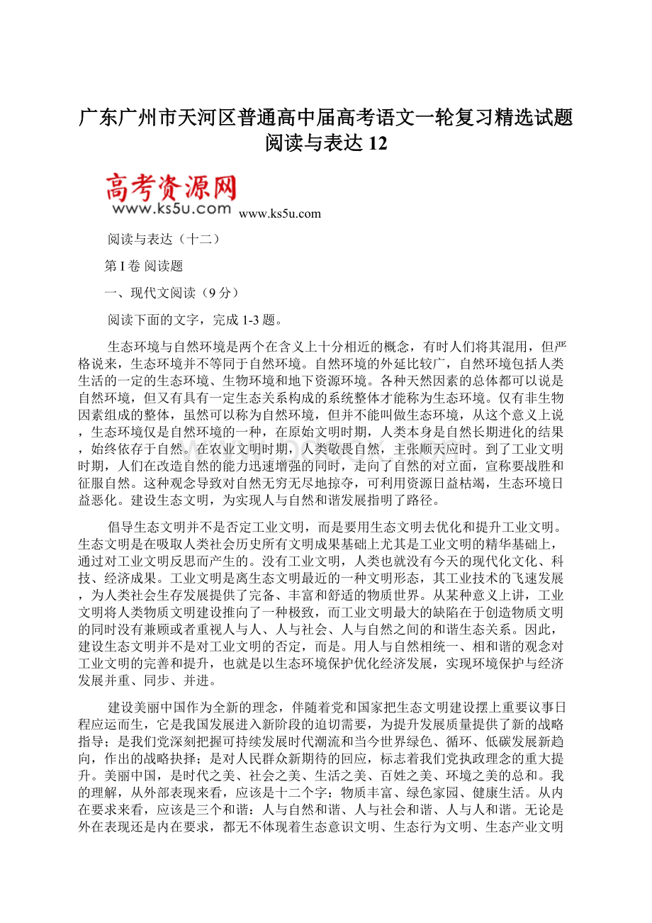 广东广州市天河区普通高中届高考语文一轮复习精选试题阅读与表达12.docx_第1页