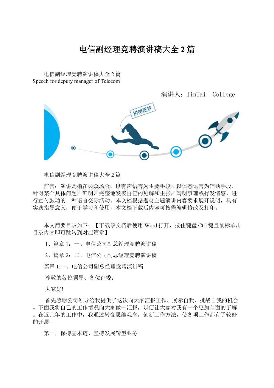 电信副经理竞聘演讲稿大全2篇.docx